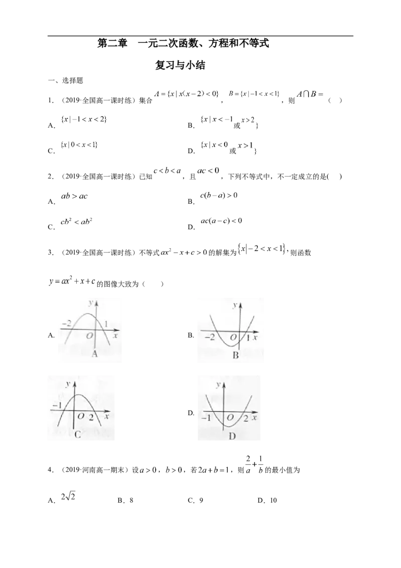 第2章一元二次函数、方程和不等式练习（1）（原卷版）_E015高中全科试卷_数学试题_必修1_02.同步练习_2.同步练习（第二套）_同步练习配套人教A版数学_单元综合
