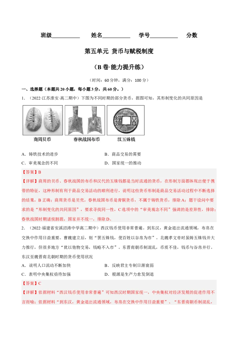 第五单元货币与赋税制度（B卷&middot;能力提升练）（解析版）_E015高中全科试卷_历史试题_选修1_1.单元测试_单元测试AB卷2023年