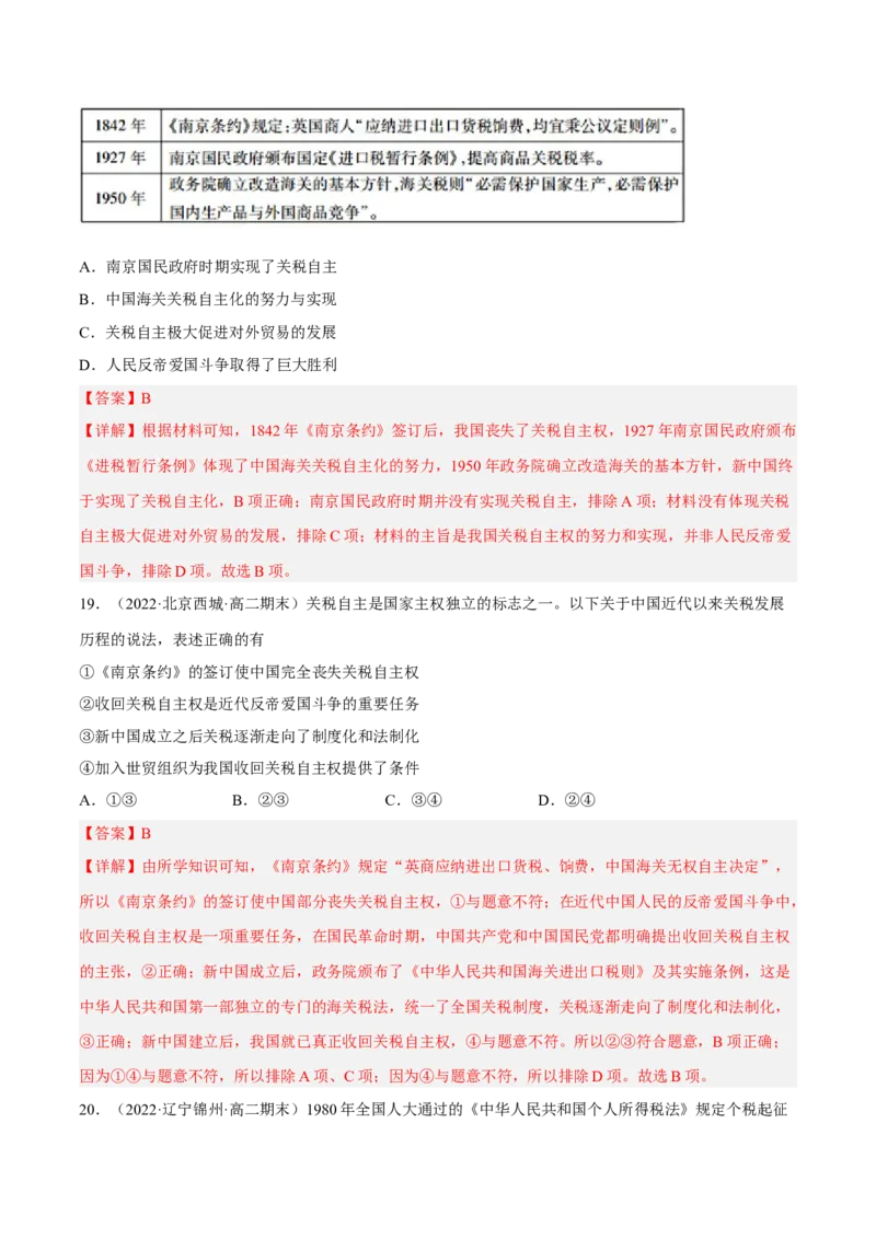 第五单元货币与赋税制度（B卷&middot;能力提升练）（解析版）_E015高中全科试卷_历史试题_选修1_1.单元测试_单元测试AB卷2023年