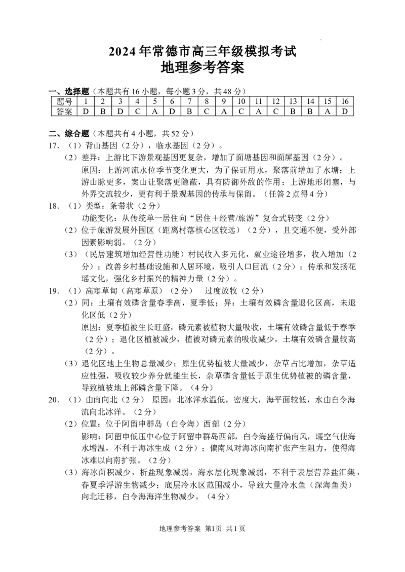 地理答案_2024年4月_01按日期_3号_2024届湖南省常德市高三下学期3月模拟考试_2024届湖南省常德市高三下学期3月模拟考试地理试题