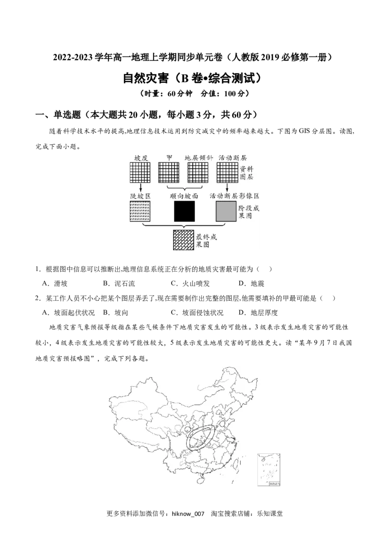 第六章自然灾害（B卷&bull;综合测试）-2022-2023学年高一地理上学期同步单元卷（人教版2019必修第一册）原卷版_E015高中全科试卷_地理试题_必修1_1.单元测试_单元测试AB卷2023年（第二套）