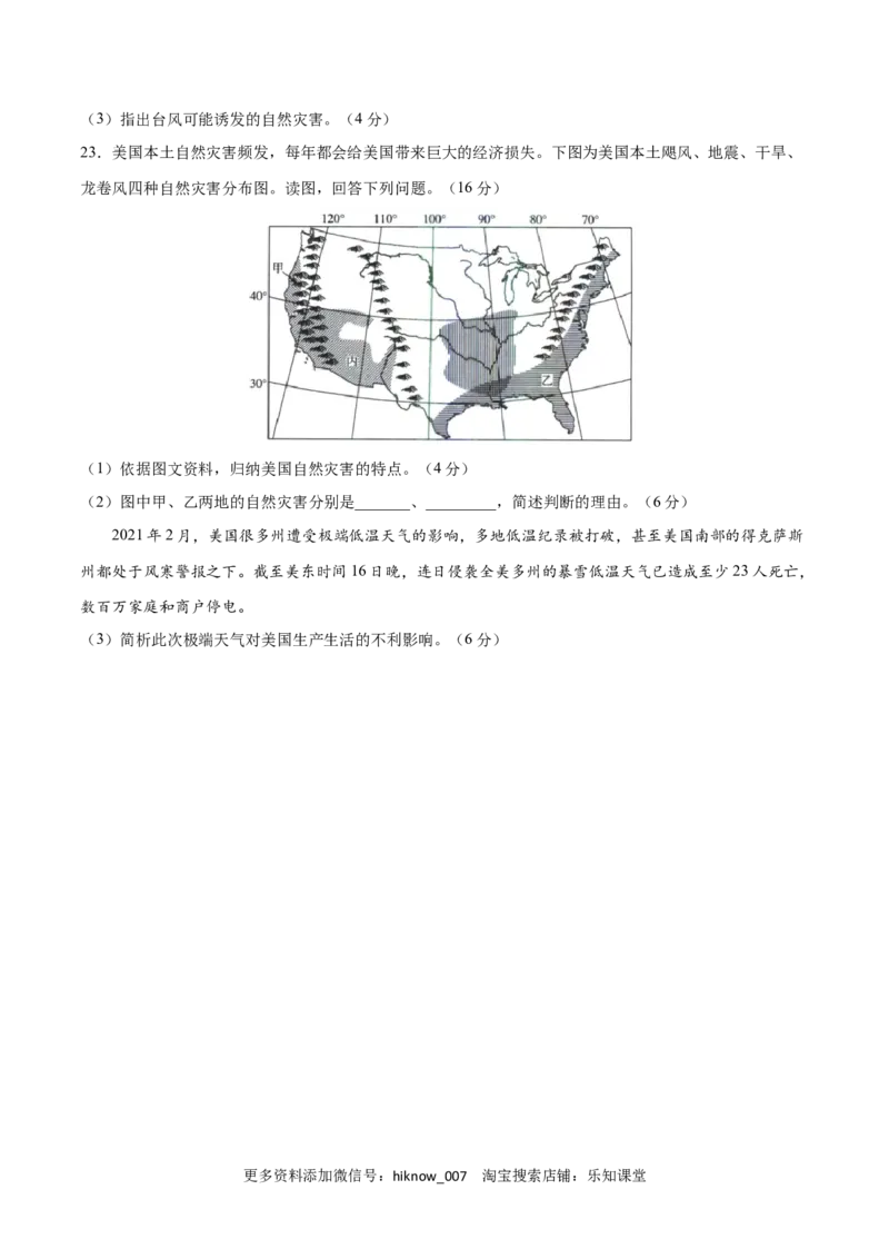 第六章自然灾害（B卷&bull;综合测试）-2022-2023学年高一地理上学期同步单元卷（人教版2019必修第一册）原卷版_E015高中全科试卷_地理试题_必修1_1.单元测试_单元测试AB卷2023年（第二套）
