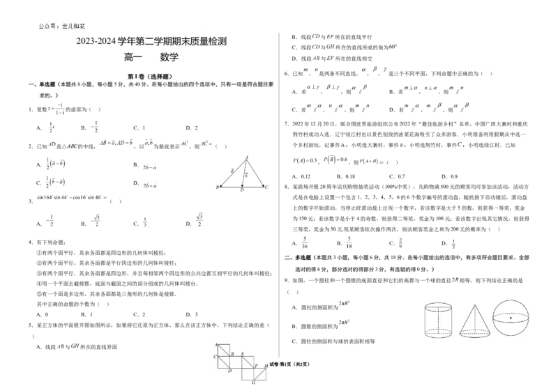 甘肃省武威市2023-2024学年高一下学期期末质量检测数学试卷_2024-2025高一（7-7月题库）_2024年8月试卷_0811甘肃省武威市2023-2024学年高一下学期期末质量检测