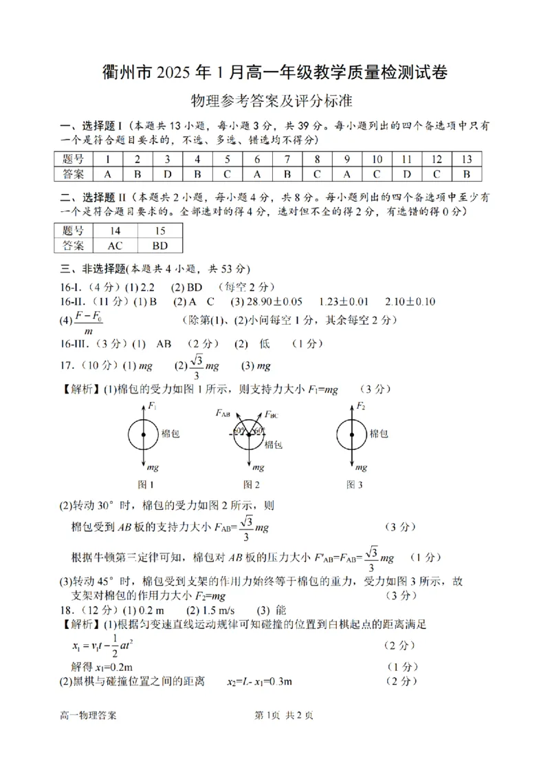 浙江省衢州市2024-2025学年高一上学期1月教学质量检测试题物理PDF版含答案_2024-2025高一（7-7月题库）_2025年02月试卷_0225浙江省衢州市2024-2025学年高一上学期1月教学质量检测试题
