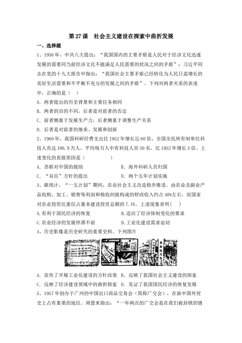 第27课社会主义建设在探索中曲折发展同步练习-2022-2023学年高中历史统编版（2019）必修中外历史纲要上册_E015高中全科试卷_历史试题_必修上_2.同步练习_同步练习+单元测试2023年