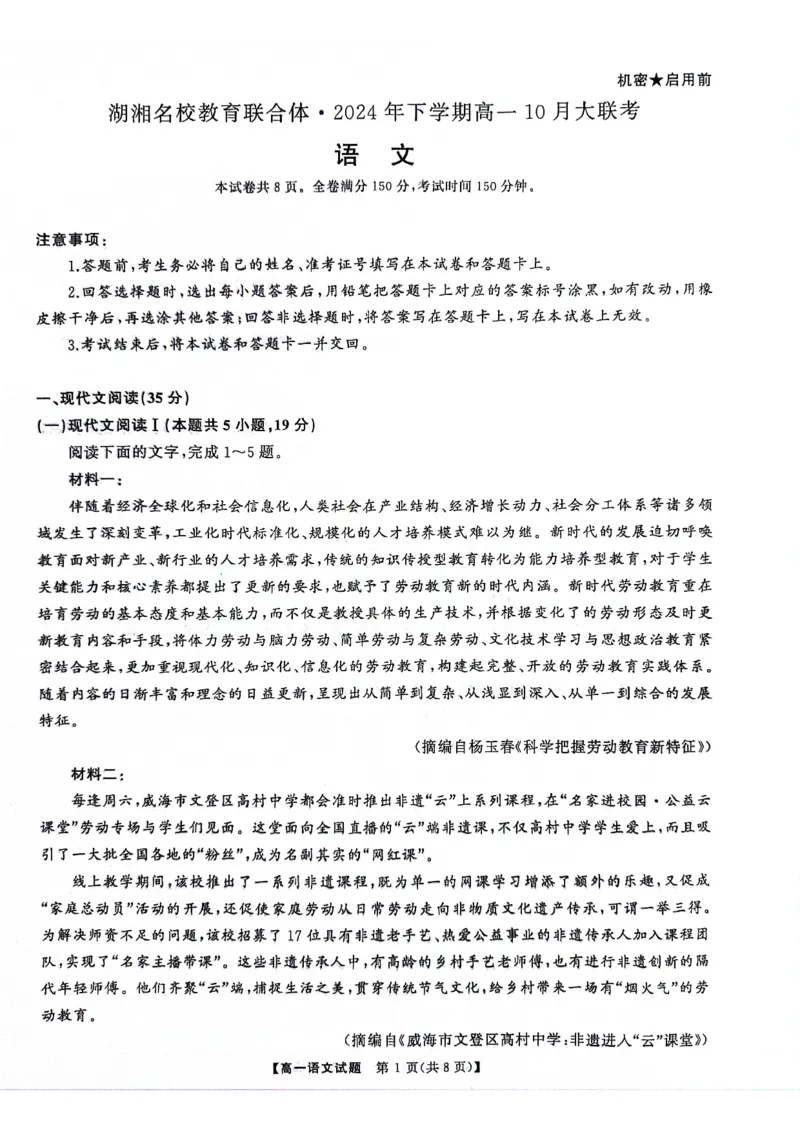 湖南省湖湘名校教育联合体2024-2025学年高一上学期10月月考试题语文PDF版含解析_2024-2025高一（7-7月题库）_2024年10月试卷_1028湖南省湖湘名校教育联合体2024-2025学年高一上学期10月月考