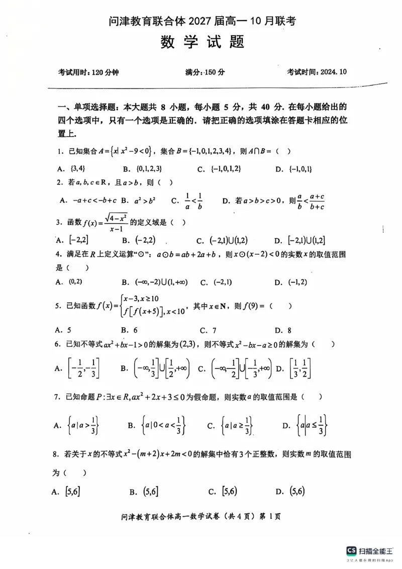 湖北省武汉市问津教育联合体2024-2025学年高一上学期10月联考试题数学PDF版含答案_2024-2025高一（7-7月题库）_2024年11月试卷_1106湖北省问津教育联合体2024-2025学年高一上学期10月联考