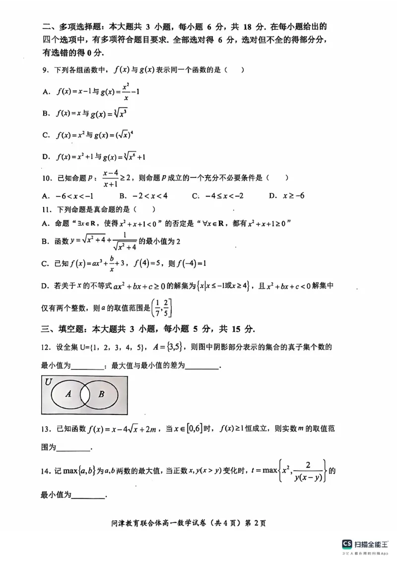 湖北省武汉市问津教育联合体2024-2025学年高一上学期10月联考试题数学PDF版含答案_2024-2025高一（7-7月题库）_2024年11月试卷_1106湖北省问津教育联合体2024-2025学年高一上学期10月联考