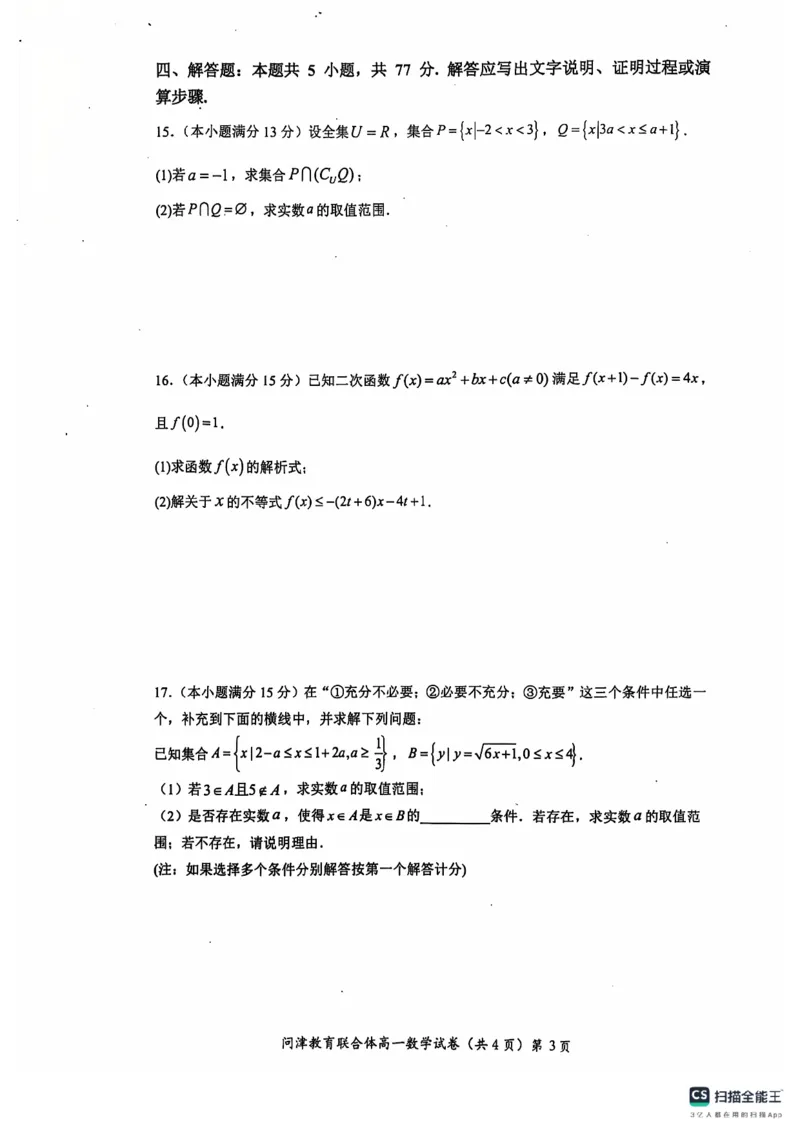 湖北省武汉市问津教育联合体2024-2025学年高一上学期10月联考试题数学PDF版含答案_2024-2025高一（7-7月题库）_2024年11月试卷_1106湖北省问津教育联合体2024-2025学年高一上学期10月联考