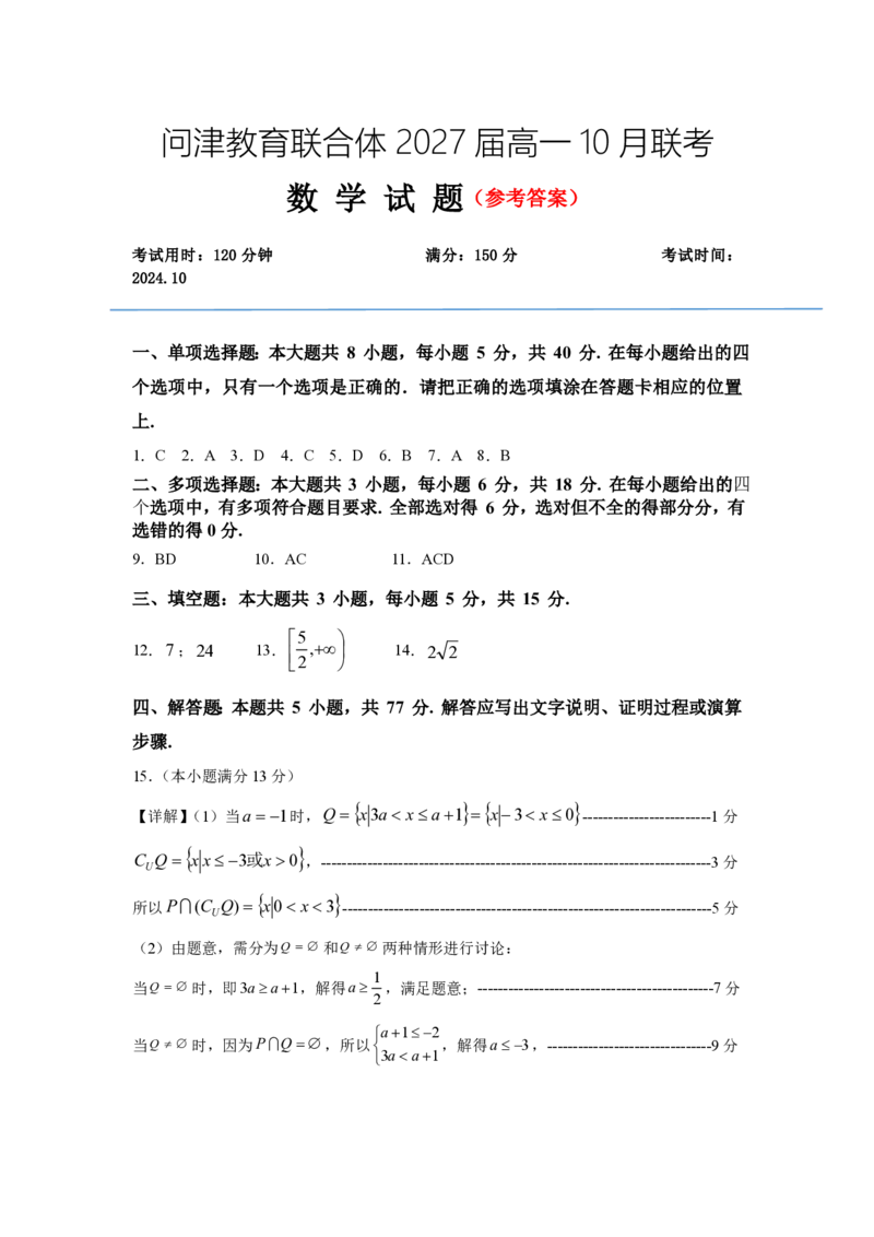 湖北省武汉市问津教育联合体2024-2025学年高一上学期10月联考试题数学PDF版含答案_2024-2025高一（7-7月题库）_2024年11月试卷_1106湖北省问津教育联合体2024-2025学年高一上学期10月联考
