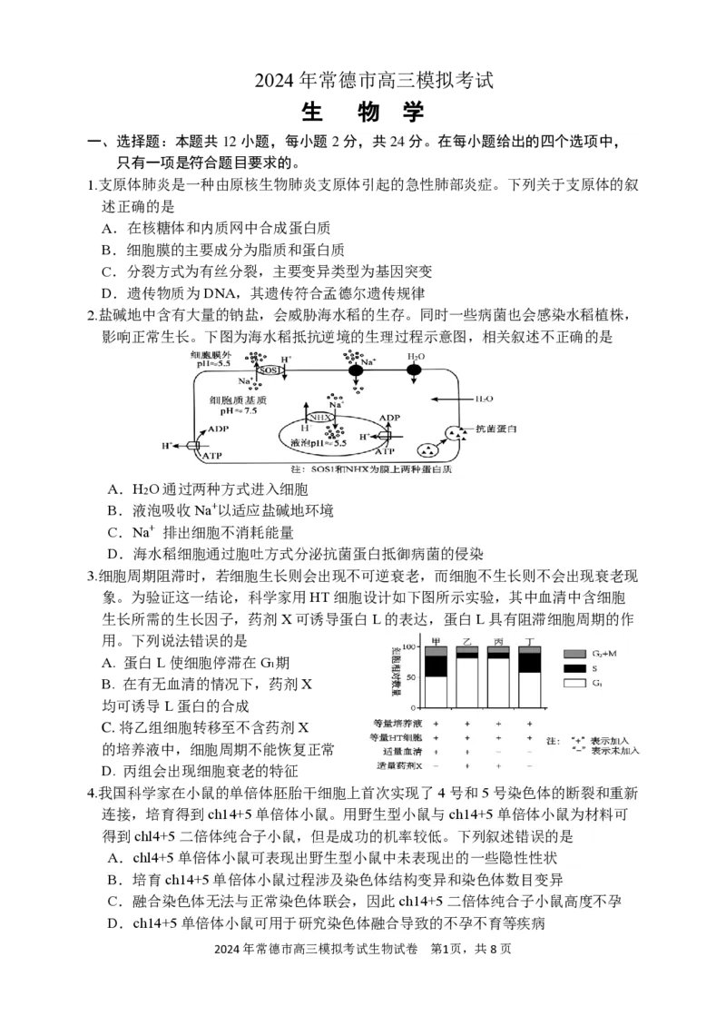 常德市高三试卷（生物）_2024年4月_01按日期_3号_2024届湖南省常德市高三下学期3月模拟考试_2024届湖南省常德市高三下学期3月模拟考试生物试题
