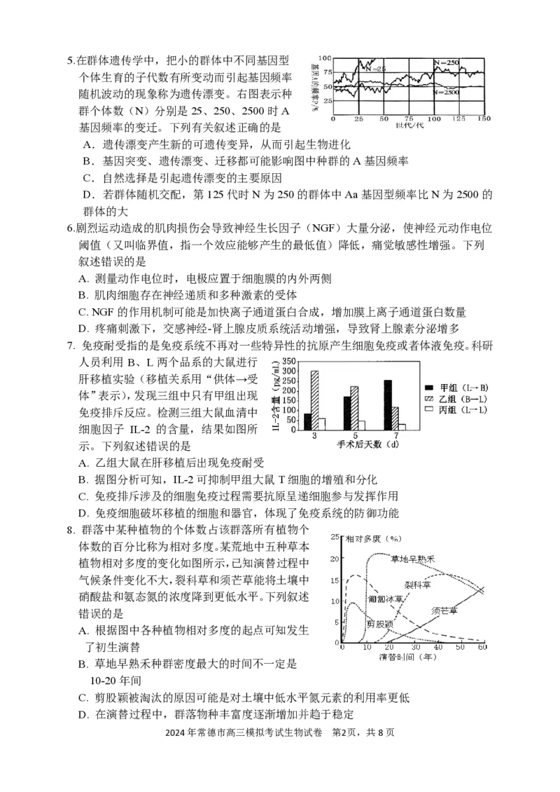 常德市高三试卷（生物）_2024年4月_01按日期_3号_2024届湖南省常德市高三下学期3月模拟考试_2024届湖南省常德市高三下学期3月模拟考试生物试题