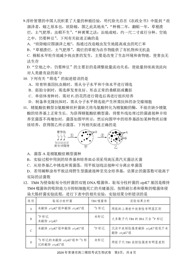 常德市高三试卷（生物）_2024年4月_01按日期_3号_2024届湖南省常德市高三下学期3月模拟考试_2024届湖南省常德市高三下学期3月模拟考试生物试题