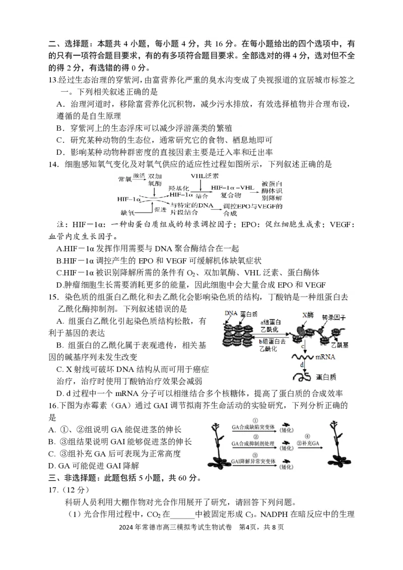 常德市高三试卷（生物）_2024年4月_01按日期_3号_2024届湖南省常德市高三下学期3月模拟考试_2024届湖南省常德市高三下学期3月模拟考试生物试题