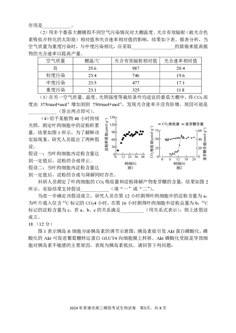 常德市高三试卷（生物）_2024年4月_01按日期_3号_2024届湖南省常德市高三下学期3月模拟考试_2024届湖南省常德市高三下学期3月模拟考试生物试题