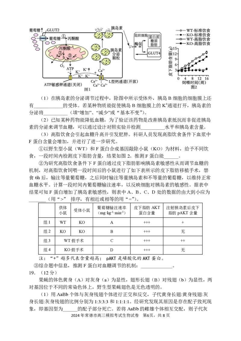 常德市高三试卷（生物）_2024年4月_01按日期_3号_2024届湖南省常德市高三下学期3月模拟考试_2024届湖南省常德市高三下学期3月模拟考试生物试题
