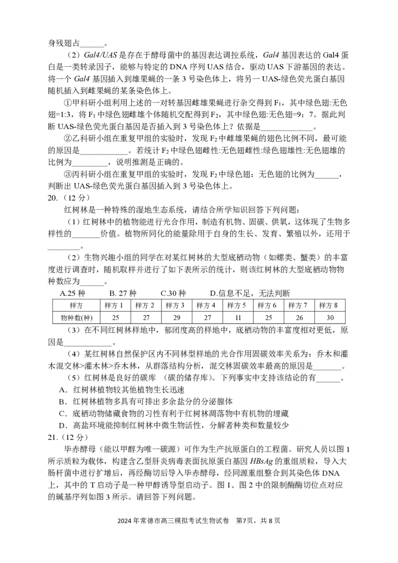 常德市高三试卷（生物）_2024年4月_01按日期_3号_2024届湖南省常德市高三下学期3月模拟考试_2024届湖南省常德市高三下学期3月模拟考试生物试题