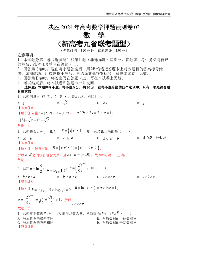 押题预测卷03（新高考九省联考题型）（解析版）_2024年4月_其他_决胜2024年高考数学押题预测模拟卷（新高考九省联考题型）