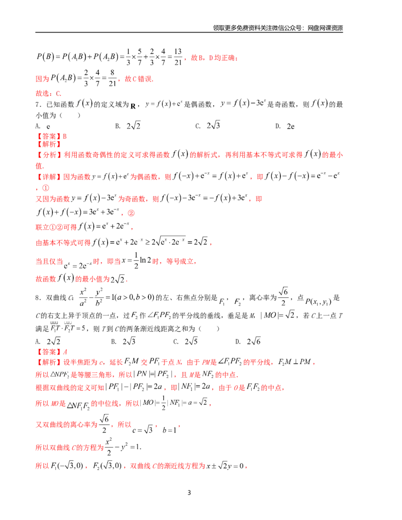 押题预测卷03（新高考九省联考题型）（解析版）_2024年4月_其他_决胜2024年高考数学押题预测模拟卷（新高考九省联考题型）