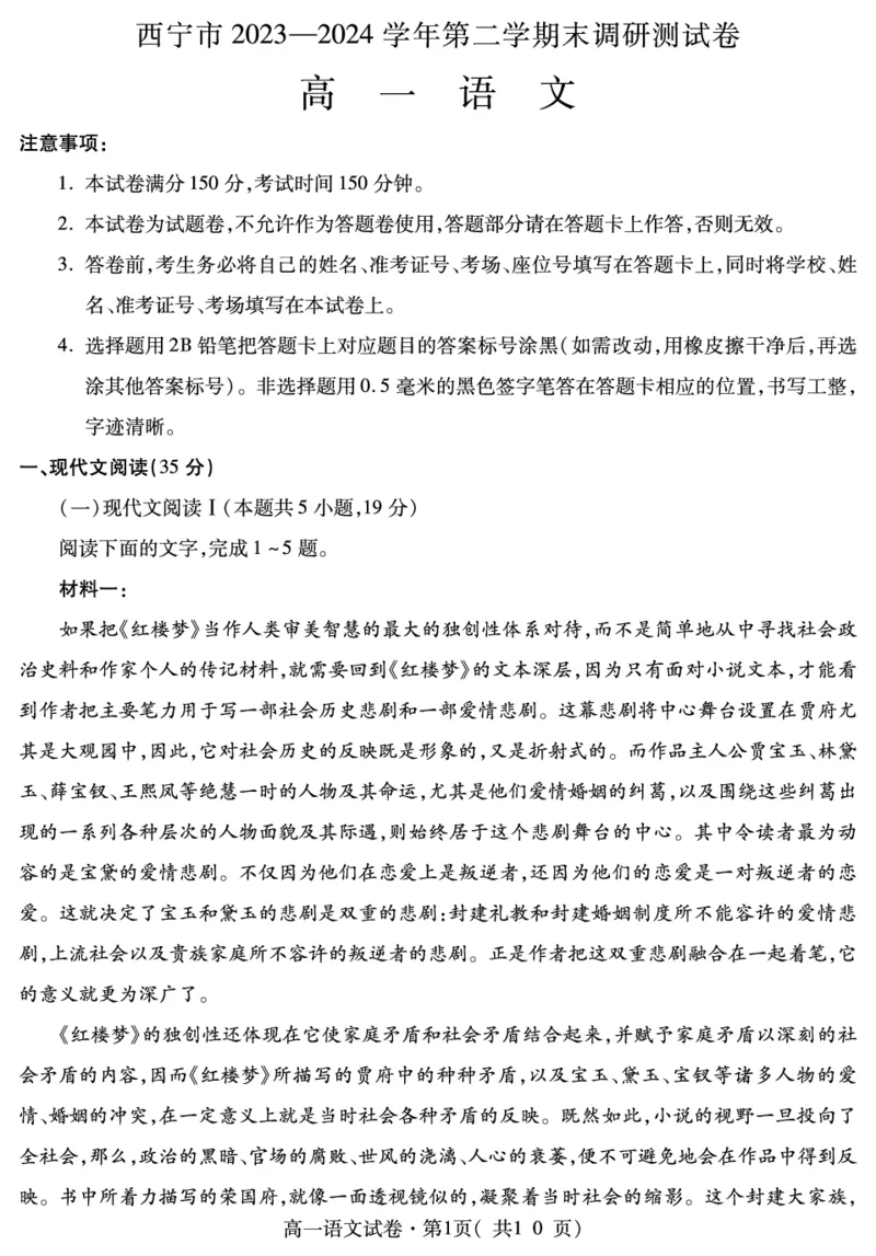 青海省西宁市2023-2024学年高一下学期期末调研测试语文试卷_2024-2025高一（7-7月题库）_2024年7月试卷_0727青海省西宁市2023-2024学年高一下学期期末调研测试
