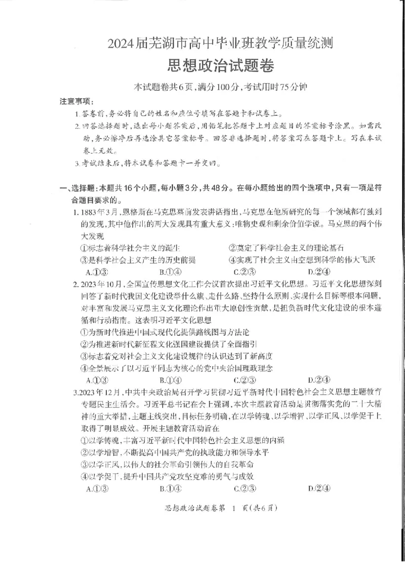 政治_2024年5月_025月合集_2024届安徽省芜湖市高三下学期二模_安徽省芜湖市2024届高三下学期二模政治试题扫描版含答案
