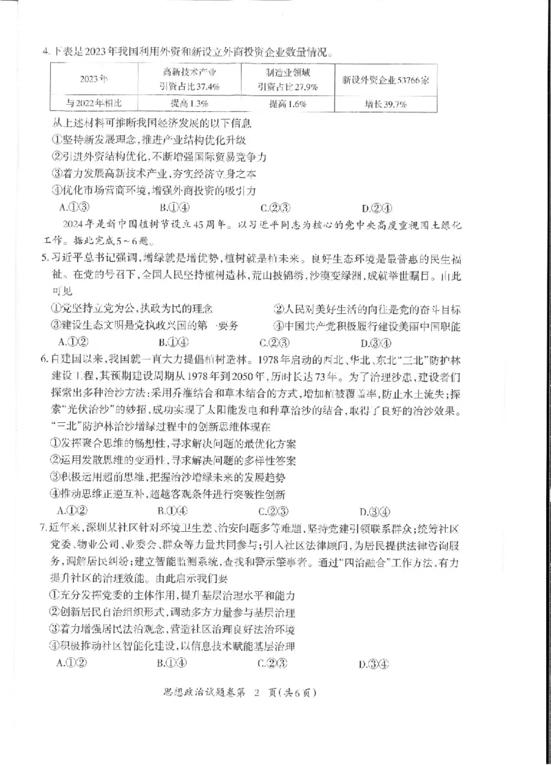 政治_2024年5月_025月合集_2024届安徽省芜湖市高三下学期二模_安徽省芜湖市2024届高三下学期二模政治试题扫描版含答案