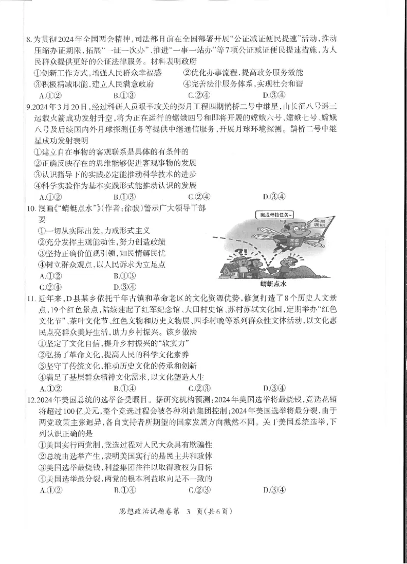 政治_2024年5月_025月合集_2024届安徽省芜湖市高三下学期二模_安徽省芜湖市2024届高三下学期二模政治试题扫描版含答案