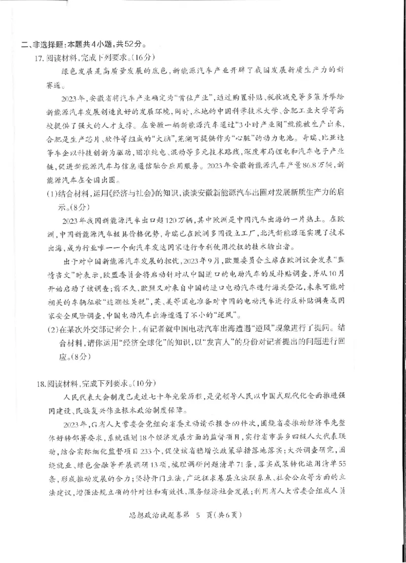 政治_2024年5月_025月合集_2024届安徽省芜湖市高三下学期二模_安徽省芜湖市2024届高三下学期二模政治试题扫描版含答案