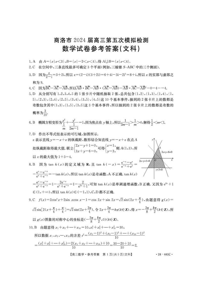 数学文科441C答案_2024年5月_01按日期_1号_2024届陕西金太阳(24-441C)商洛市高三第五次模拟检测_陕西省商洛市2024届高三第五次模拟预测（24-441C）文数