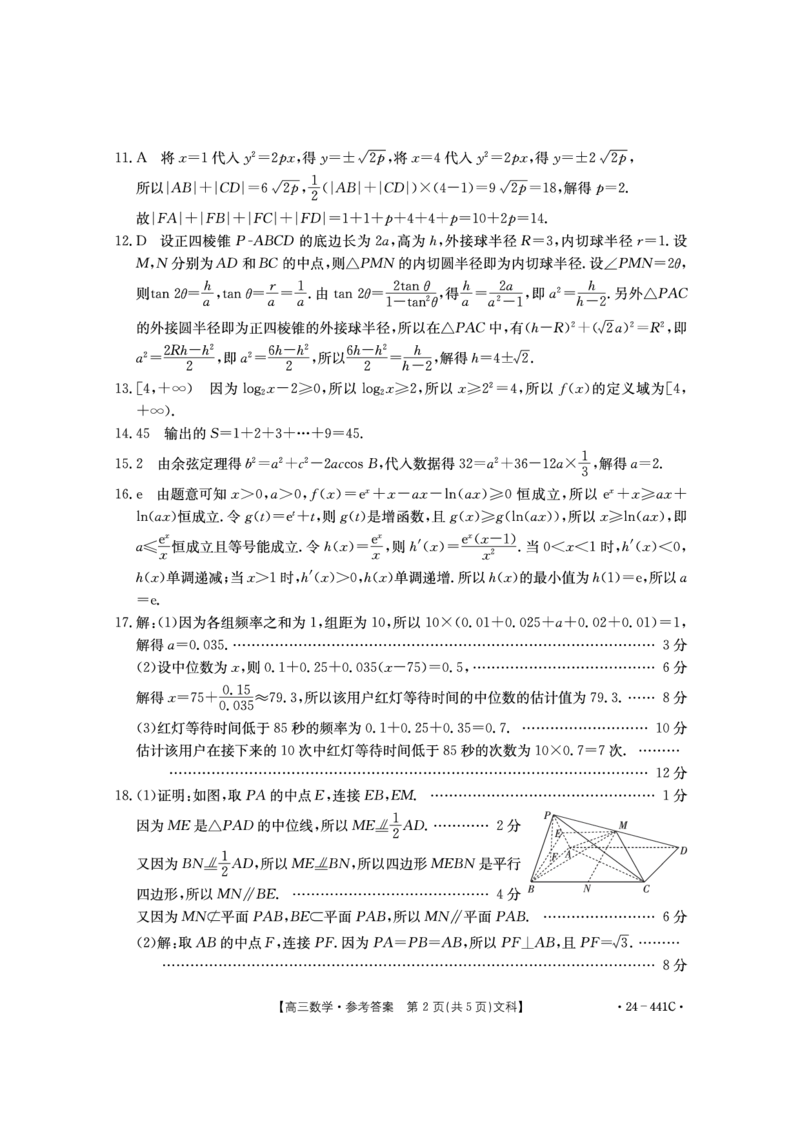 数学文科441C答案_2024年5月_01按日期_1号_2024届陕西金太阳(24-441C)商洛市高三第五次模拟检测_陕西省商洛市2024届高三第五次模拟预测（24-441C）文数