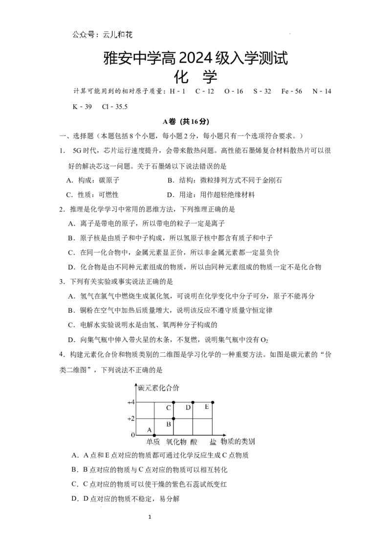 雅安中学高2024级入学测试化学试卷_2024-2025高一（7-7月题库）_2024年9月试卷_0912四川省雅安中学2024-2025学年高一上学期入学测试