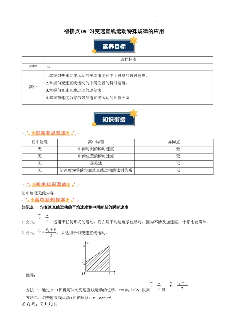 衔接点09匀变速直线运动特殊规律的应用（解析版）_2024-2025高一（7-7月题库）_2024年7月试卷_07082024年初升高物理无忧衔接（通用版）+暑假自学课2024年新高一物理暑假提升精品讲义