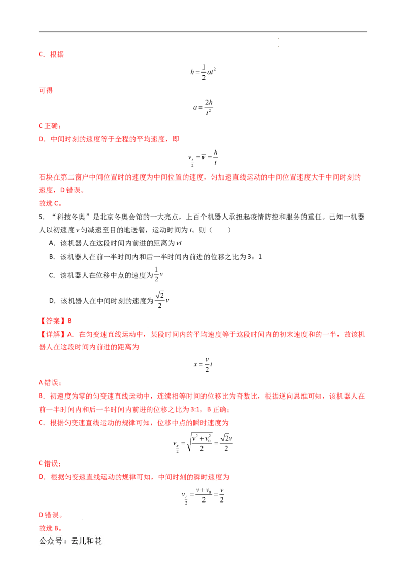 衔接点09匀变速直线运动特殊规律的应用（解析版）_2024-2025高一（7-7月题库）_2024年7月试卷_07082024年初升高物理无忧衔接（通用版）+暑假自学课2024年新高一物理暑假提升精品讲义