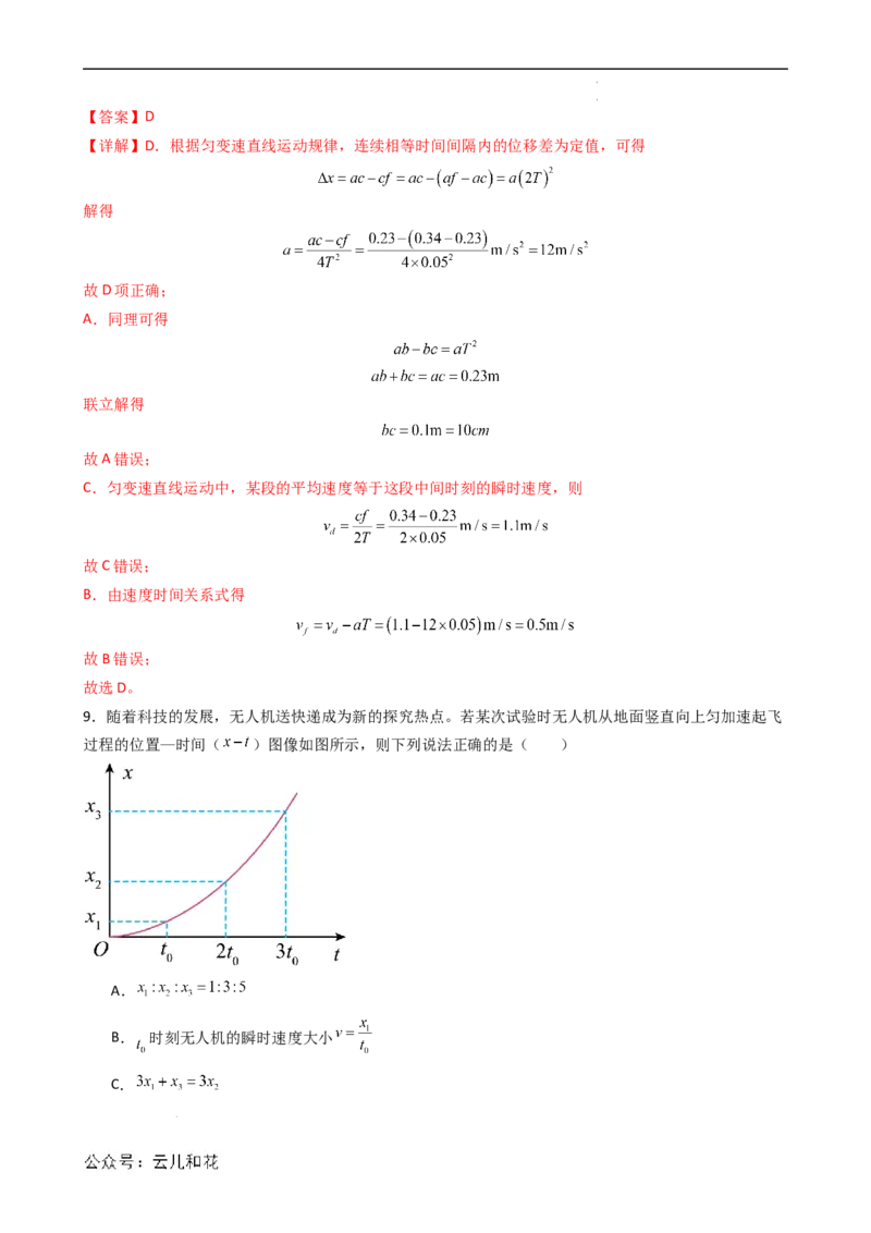 衔接点09匀变速直线运动特殊规律的应用（解析版）_2024-2025高一（7-7月题库）_2024年7月试卷_07082024年初升高物理无忧衔接（通用版）+暑假自学课2024年新高一物理暑假提升精品讲义