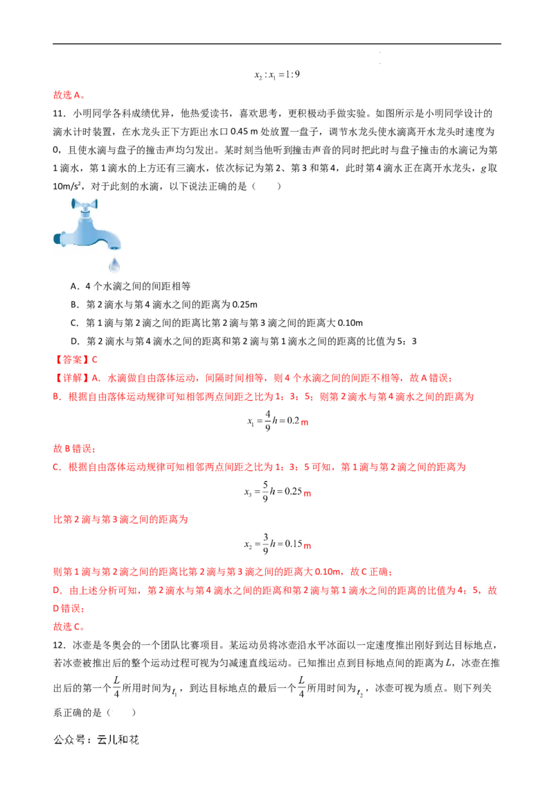 衔接点09匀变速直线运动特殊规律的应用（解析版）_2024-2025高一（7-7月题库）_2024年7月试卷_07082024年初升高物理无忧衔接（通用版）+暑假自学课2024年新高一物理暑假提升精品讲义