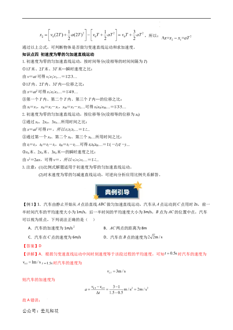 衔接点09匀变速直线运动特殊规律的应用（解析版）_2024-2025高一（7-7月题库）_2024年7月试卷_07082024年初升高物理无忧衔接（通用版）+暑假自学课2024年新高一物理暑假提升精品讲义