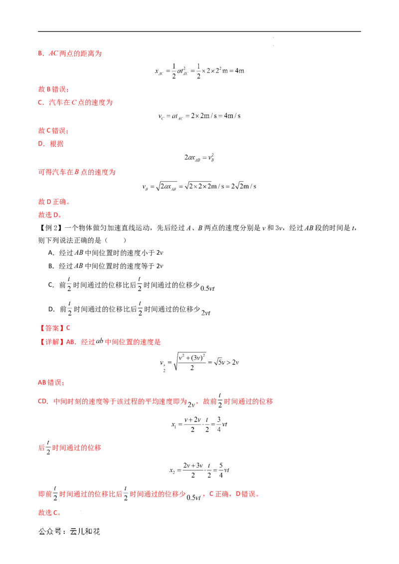 衔接点09匀变速直线运动特殊规律的应用（解析版）_2024-2025高一（7-7月题库）_2024年7月试卷_07082024年初升高物理无忧衔接（通用版）+暑假自学课2024年新高一物理暑假提升精品讲义
