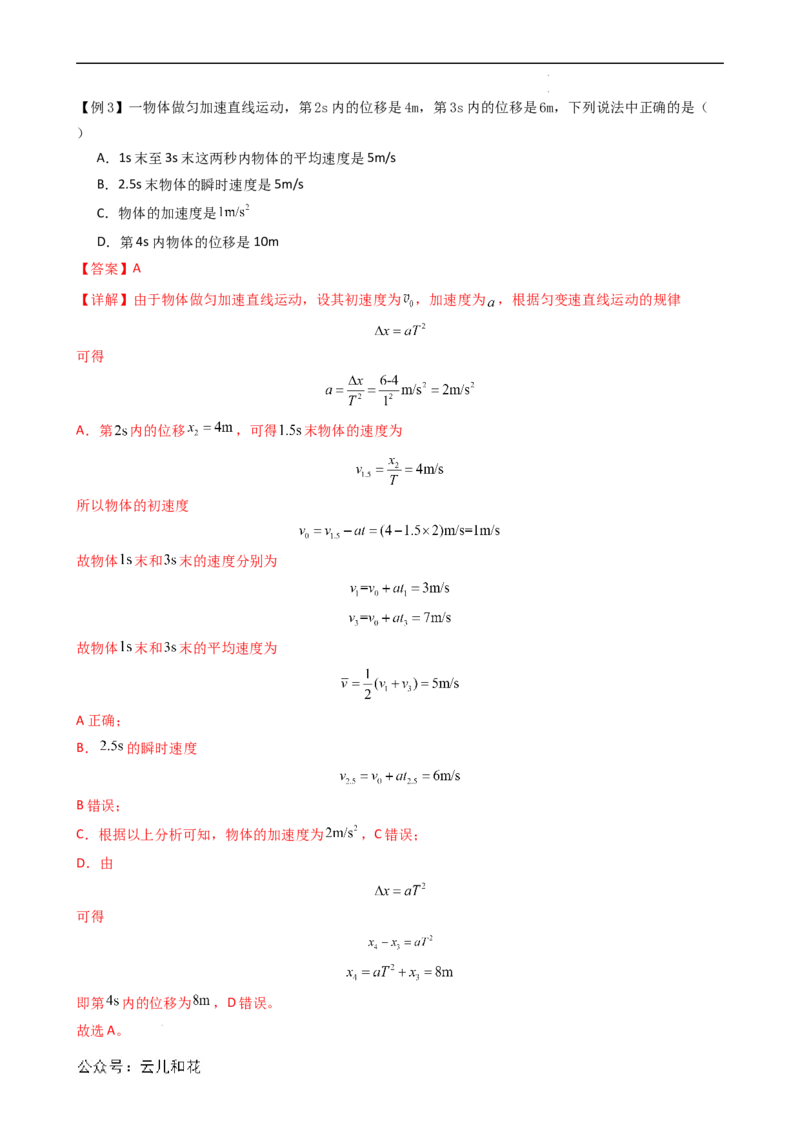 衔接点09匀变速直线运动特殊规律的应用（解析版）_2024-2025高一（7-7月题库）_2024年7月试卷_07082024年初升高物理无忧衔接（通用版）+暑假自学课2024年新高一物理暑假提升精品讲义