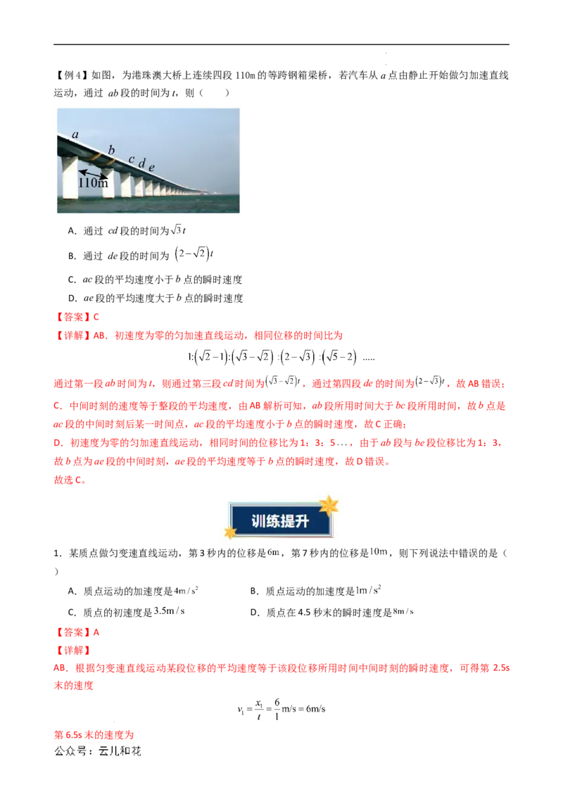 衔接点09匀变速直线运动特殊规律的应用（解析版）_2024-2025高一（7-7月题库）_2024年7月试卷_07082024年初升高物理无忧衔接（通用版）+暑假自学课2024年新高一物理暑假提升精品讲义