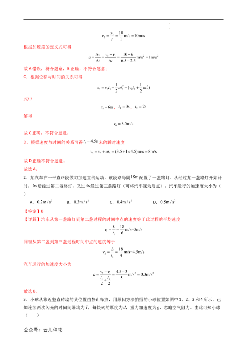 衔接点09匀变速直线运动特殊规律的应用（解析版）_2024-2025高一（7-7月题库）_2024年7月试卷_07082024年初升高物理无忧衔接（通用版）+暑假自学课2024年新高一物理暑假提升精品讲义