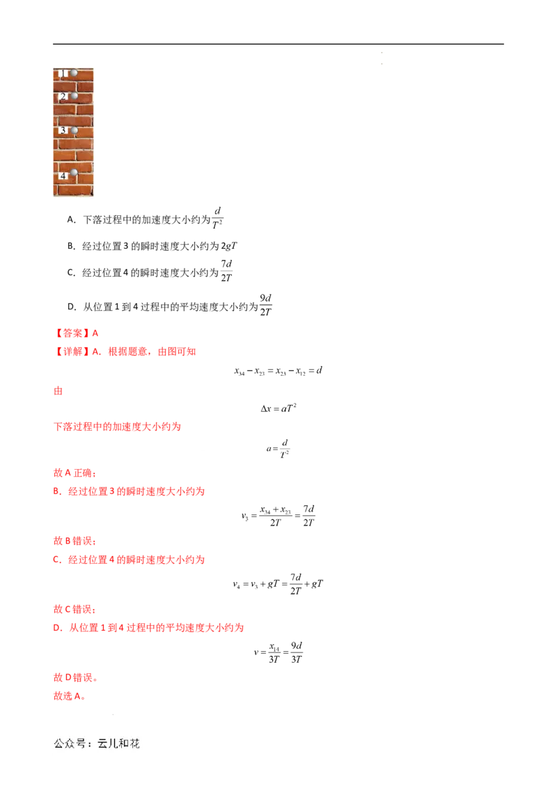 衔接点09匀变速直线运动特殊规律的应用（解析版）_2024-2025高一（7-7月题库）_2024年7月试卷_07082024年初升高物理无忧衔接（通用版）+暑假自学课2024年新高一物理暑假提升精品讲义