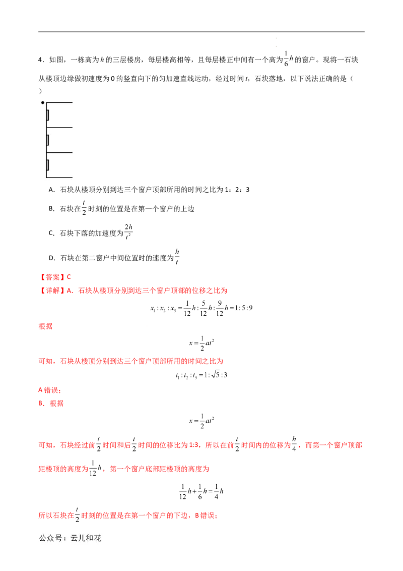 衔接点09匀变速直线运动特殊规律的应用（解析版）_2024-2025高一（7-7月题库）_2024年7月试卷_07082024年初升高物理无忧衔接（通用版）+暑假自学课2024年新高一物理暑假提升精品讲义