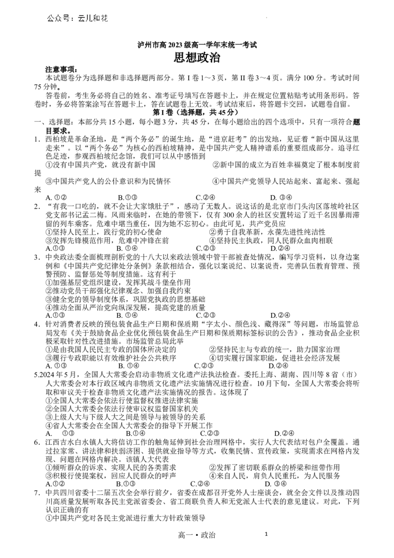 泸州市高2023级高一学年末统一考试思想政治试题_2024-2025高一（7-7月题库）_2024年7月试卷_0729四川省泸州市2023-2024学年高一下学期期末考试
