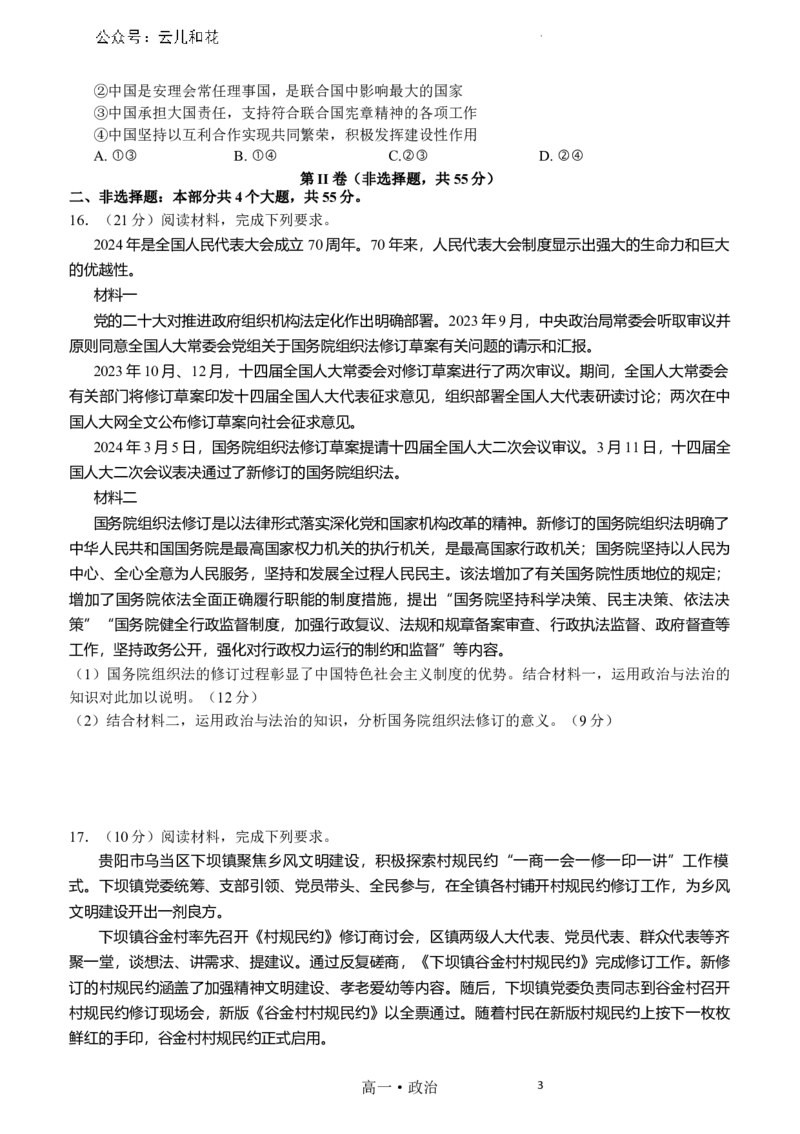 泸州市高2023级高一学年末统一考试思想政治试题_2024-2025高一（7-7月题库）_2024年7月试卷_0729四川省泸州市2023-2024学年高一下学期期末考试