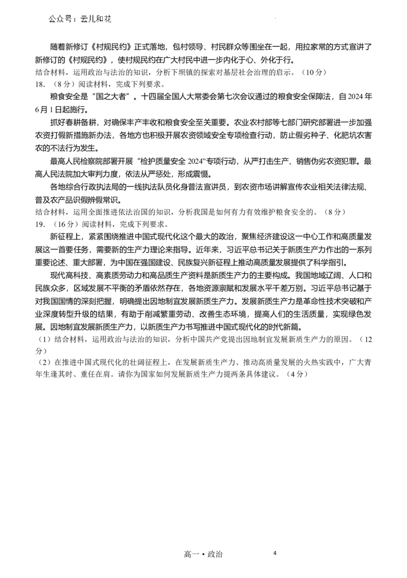 泸州市高2023级高一学年末统一考试思想政治试题_2024-2025高一（7-7月题库）_2024年7月试卷_0729四川省泸州市2023-2024学年高一下学期期末考试