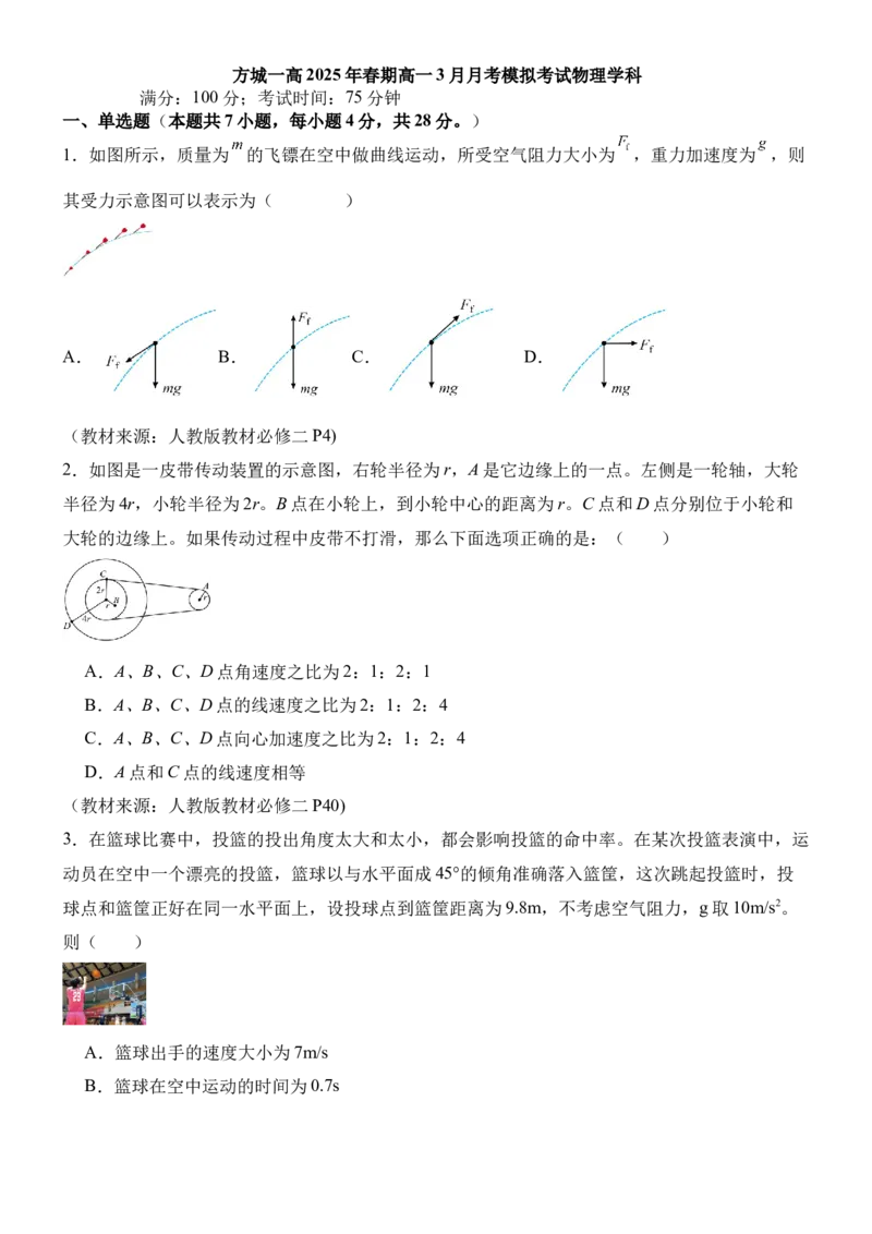 河南省南阳市方城县第一高级中学2024-2025学年高一下学期3月月考模拟物理试题（含答案）_2024-2025高一（7-7月题库）_2025年04月试卷