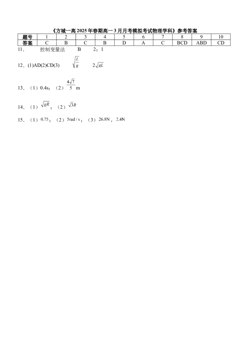 河南省南阳市方城县第一高级中学2024-2025学年高一下学期3月月考模拟物理试题（含答案）_2024-2025高一（7-7月题库）_2025年04月试卷
