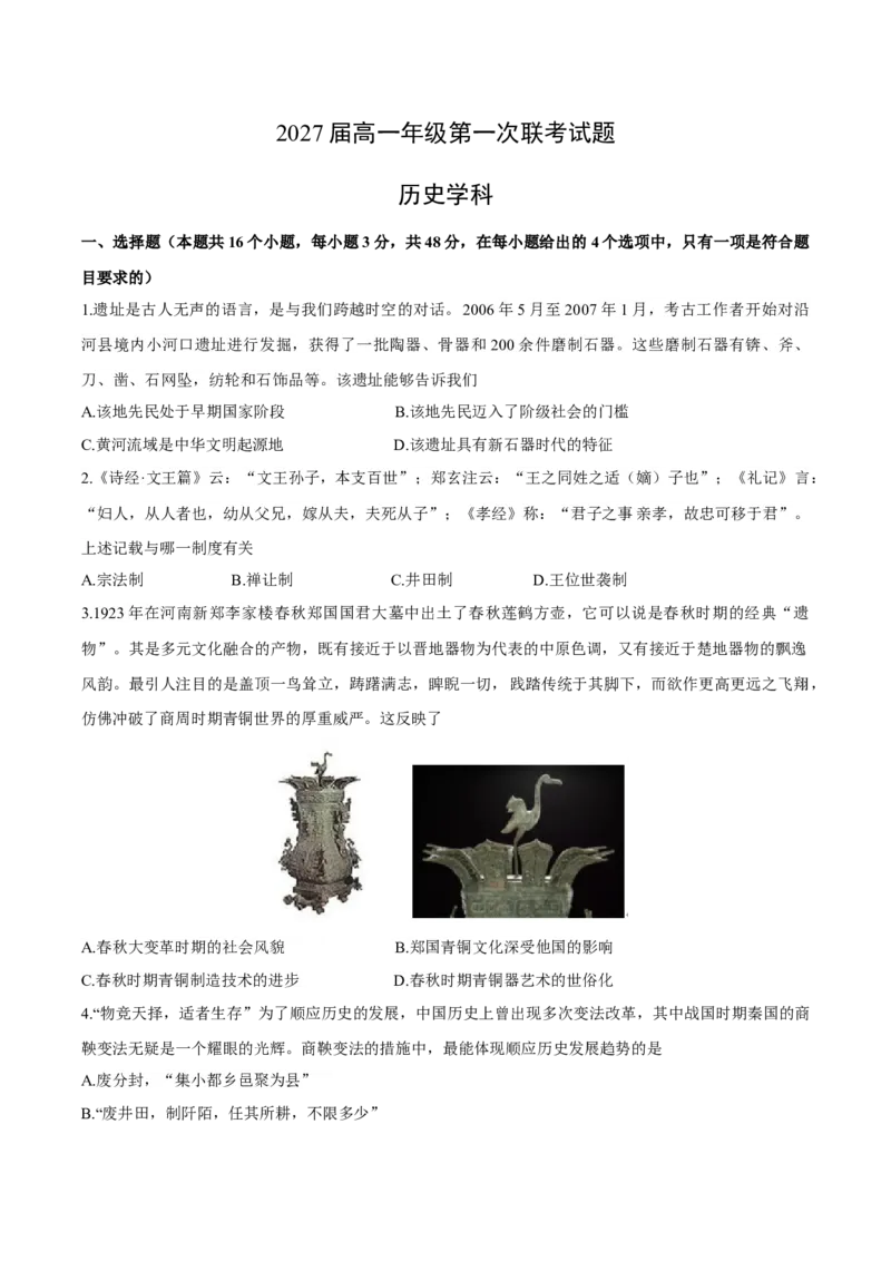 贵州省部分学校2024-2025学年高一上学期第一次联考试题历史Word版含答案_2024-2025高一（7-7月题库）_2025年01月试卷_0110贵州省部分学校2024-2025学年高一上学期第一次联考试题