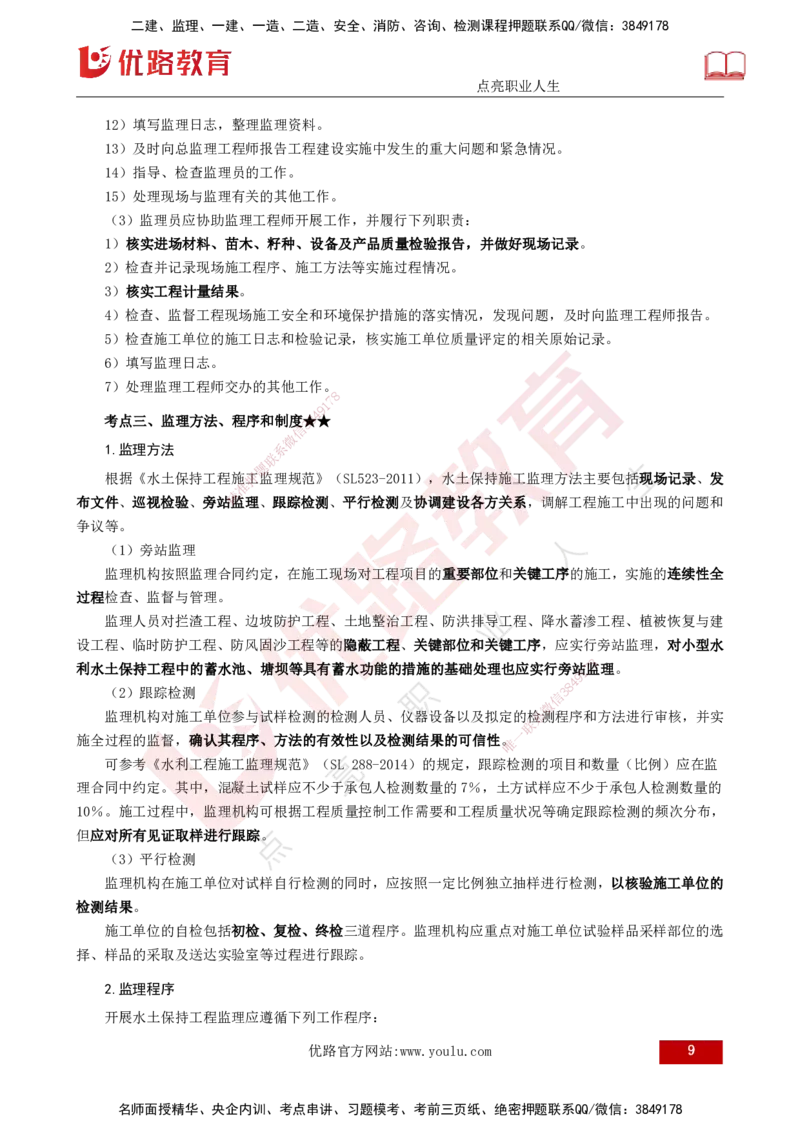 25年《案例分析（水利）》第9章（打印版）_监理工程师_2025监理工程师_2025年监理工程师SVIP_2025年监理水利案例SVIP_02-基础精讲✿高端面授✿深度强化_09.第9章水土保持监理