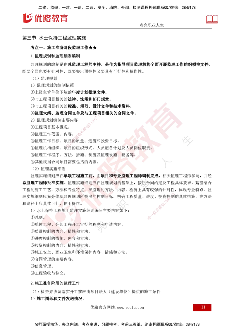 25年《案例分析（水利）》第9章（打印版）_监理工程师_2025监理工程师_2025年监理工程师SVIP_2025年监理水利案例SVIP_02-基础精讲✿高端面授✿深度强化_09.第9章水土保持监理